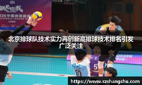 北京排球队技术实力再创新高排球技术排名引发广泛关注