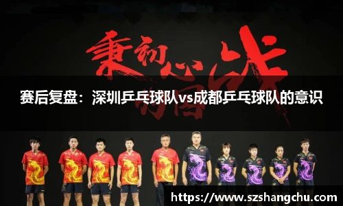 赛后复盘：深圳乒乓球队vs成都乒乓球队的意识