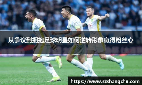 从争议到拥抱足球明星如何逆转形象赢得粉丝心